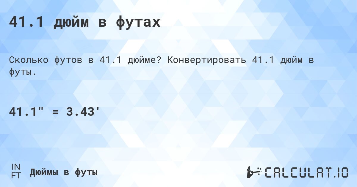 41.1 дюйм в футах. Конвертировать 41.1 дюйм в футы.
