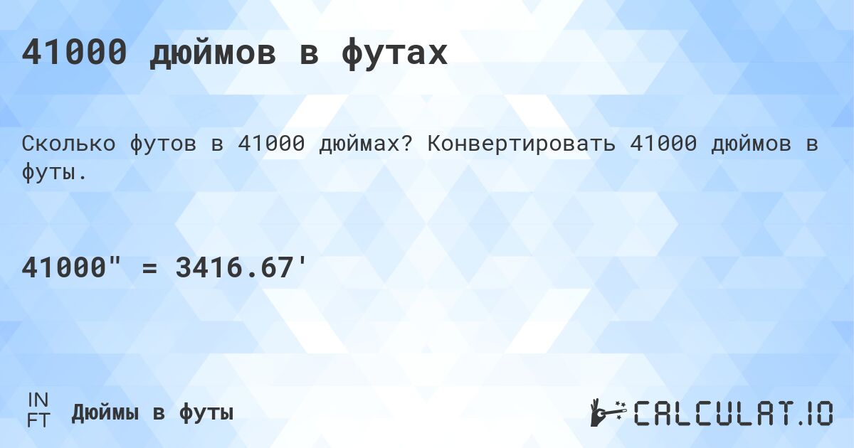 41000 дюймов в футах. Конвертировать 41000 дюймов в футы.
