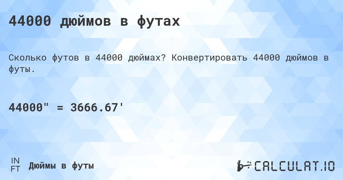 44000 дюймов в футах. Конвертировать 44000 дюймов в футы.