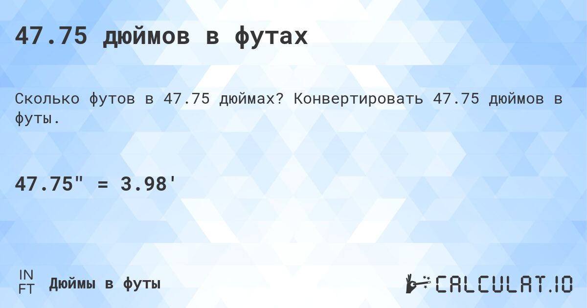47.75 дюймов в футах. Конвертировать 47.75 дюймов в футы.