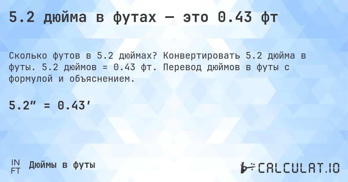5.2 дюйма в футах — это 0.43 фт. Конвертировать 5.2 дюйма в футы. 5.2 дюймов = 0.43 фт. Перевод дюймов в футы с формулой и объяснением.