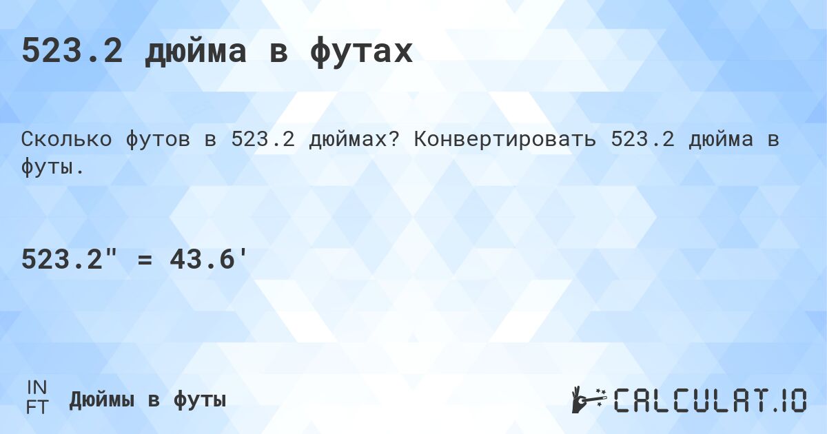 523.2 дюйма в футах. Конвертировать 523.2 дюйма в футы.