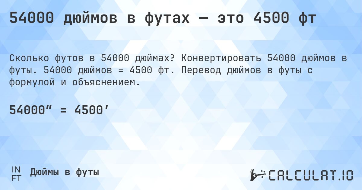 54000 дюймов в футах — это 4500 фт. Конвертировать 54000 дюймов в футы. 54000 дюймов = 4500 фт. Перевод дюймов в футы с формулой и объяснением.