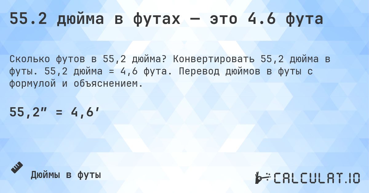 55.2 дюйма в футах — это 4.6 фута. Конвертировать 55,2 дюйма в футы. 55,2 дюйма = 4,6 фута. Перевод дюймов в футы с формулой и объяснением.
