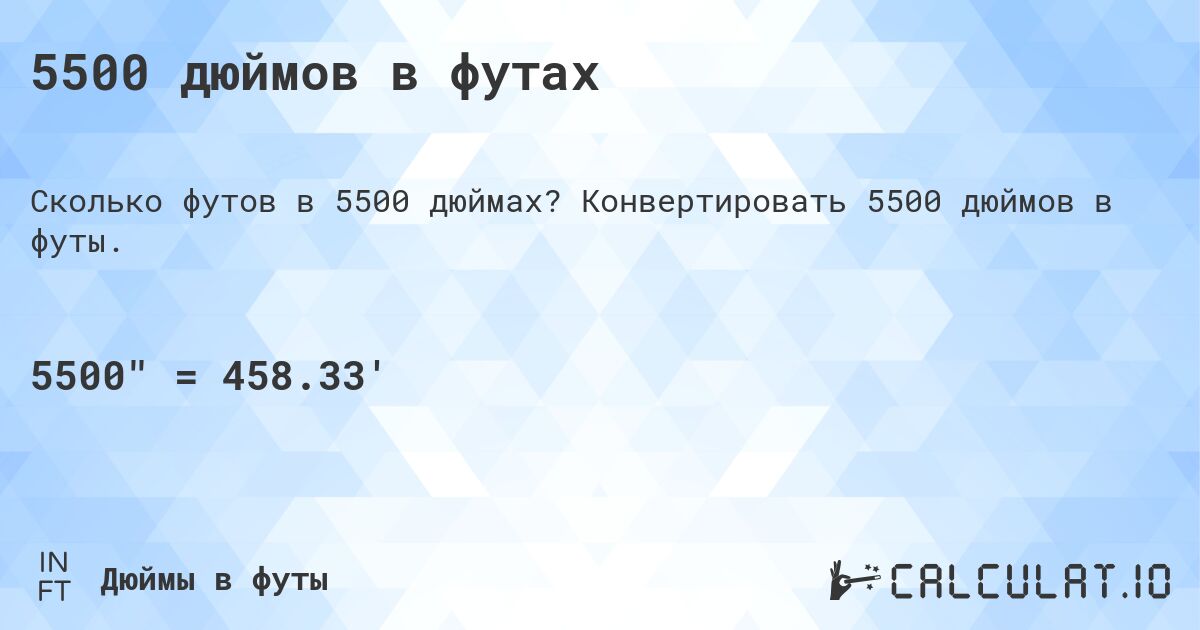 5500 дюймов в футах. Конвертировать 5500 дюймов в футы.