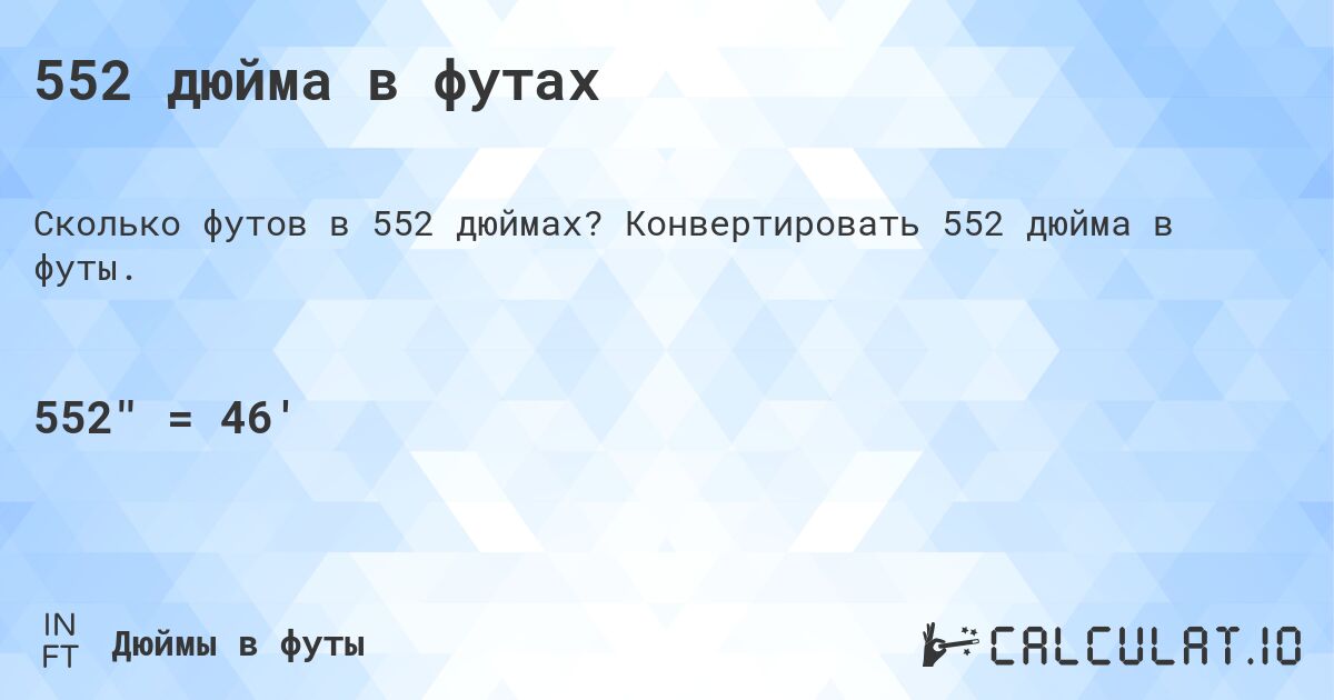 552 дюйма в футах. Конвертировать 552 дюйма в футы.