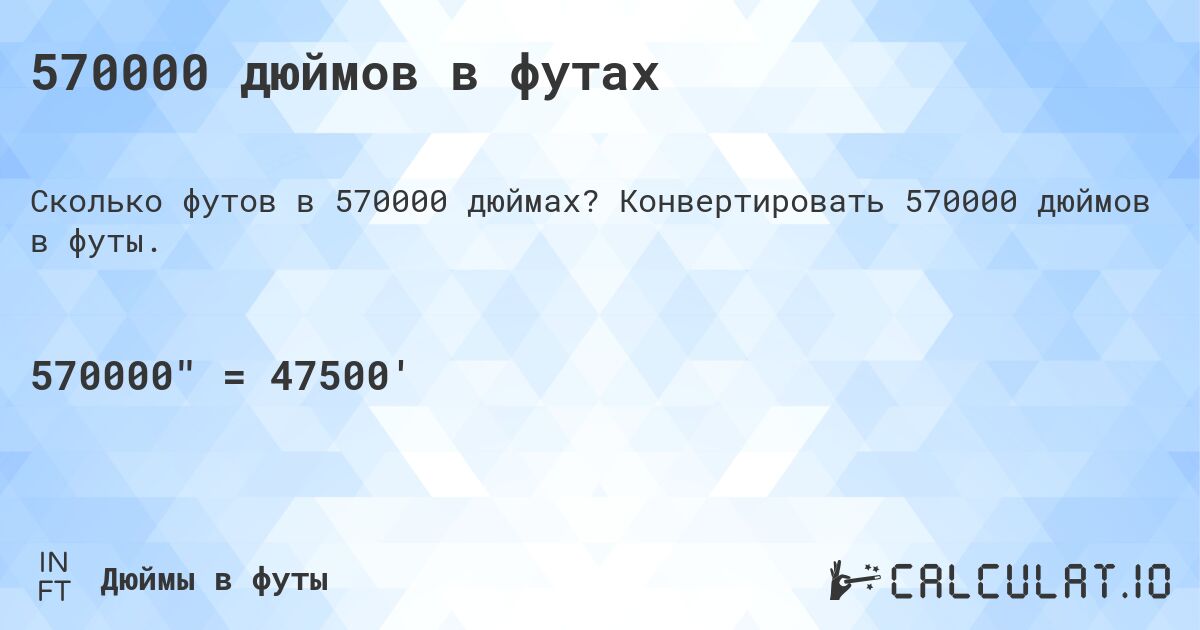 570000 дюймов в футах. Конвертировать 570000 дюймов в футы.