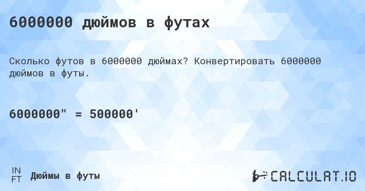 6000000 дюймов в футах. Конвертировать 6000000 дюймов в футы.