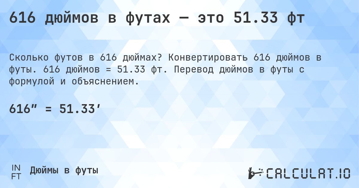 616 дюймов в футах — это 51.33 фт. Конвертировать 616 дюймов в футы. 616 дюймов = 51.33 фт. Перевод дюймов в футы с формулой и объяснением.