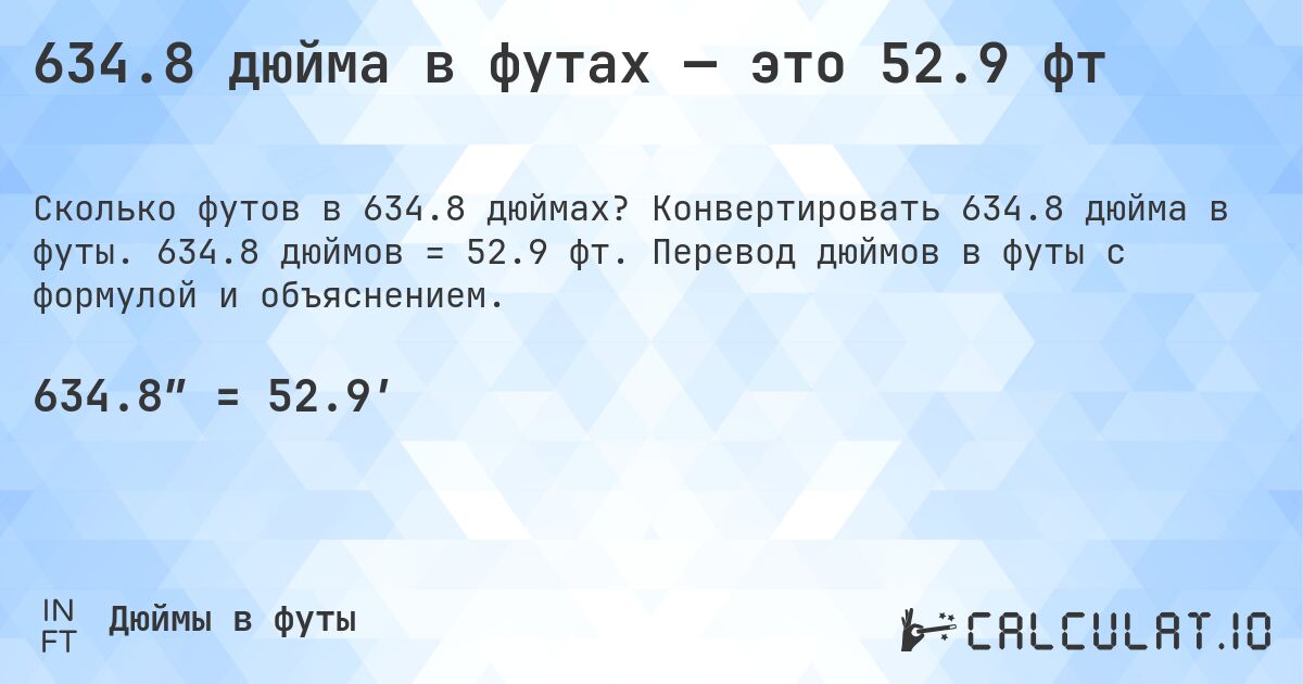 634.8 дюйма в футах — это 52.9 фт. Конвертировать 634.8 дюйма в футы. 634.8 дюймов = 52.9 фт. Перевод дюймов в футы с формулой и объяснением.