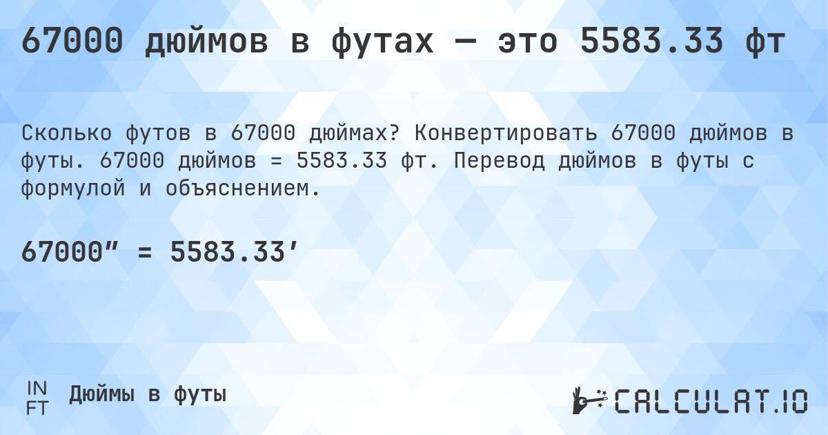 67000 дюймов в футах — это 5583.33 фт. Конвертировать 67000 дюймов в футы. 67000 дюймов = 5583.33 фт. Перевод дюймов в футы с формулой и объяснением.