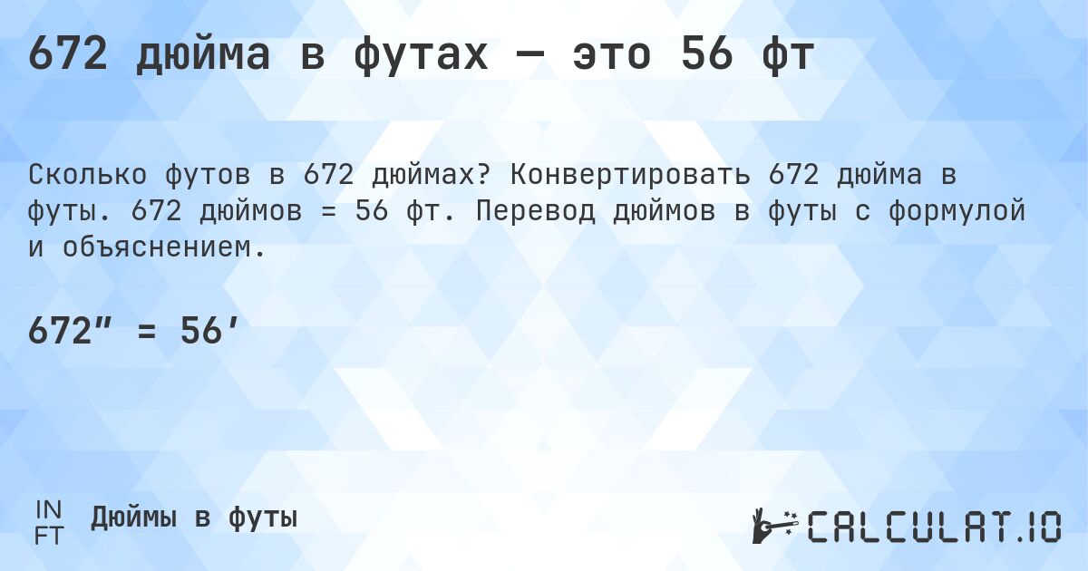 672 дюйма в футах — это 56 фт. Конвертировать 672 дюйма в футы. 672 дюймов = 56 фт. Перевод дюймов в футы с формулой и объяснением.