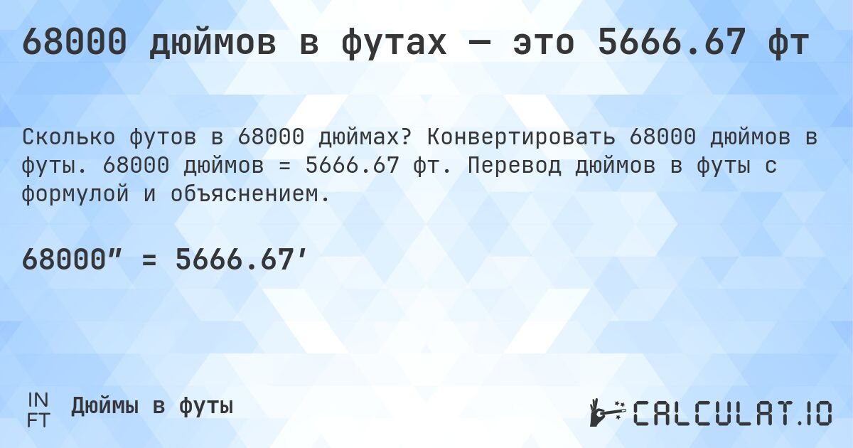 68000 дюймов в футах — это 5666.67 фт. Конвертировать 68000 дюймов в футы. 68000 дюймов = 5666.67 фт. Перевод дюймов в футы с формулой и объяснением.