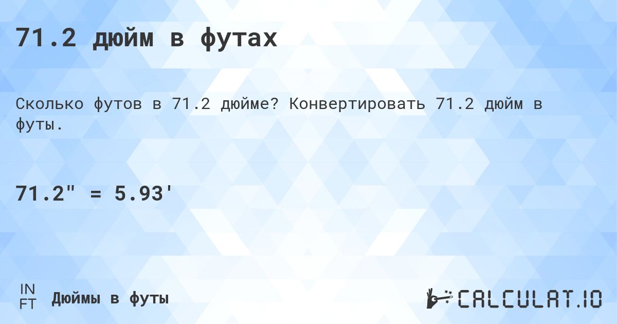 71.2 дюйм в футах. Конвертировать 71.2 дюйм в футы.