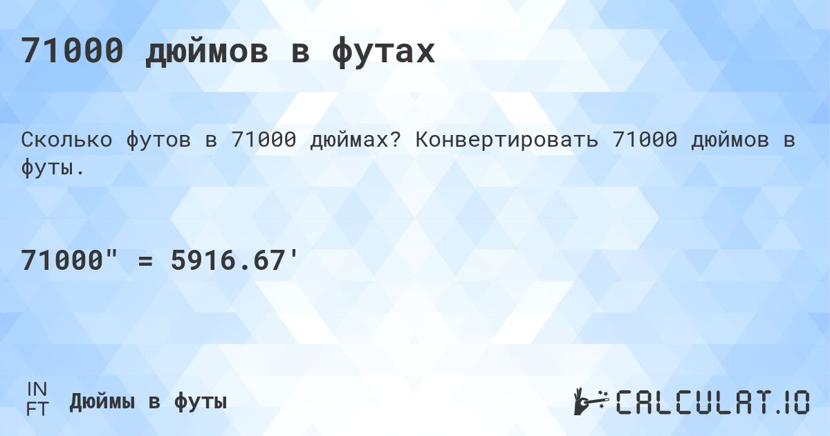 71000 дюймов в футах. Конвертировать 71000 дюймов в футы.