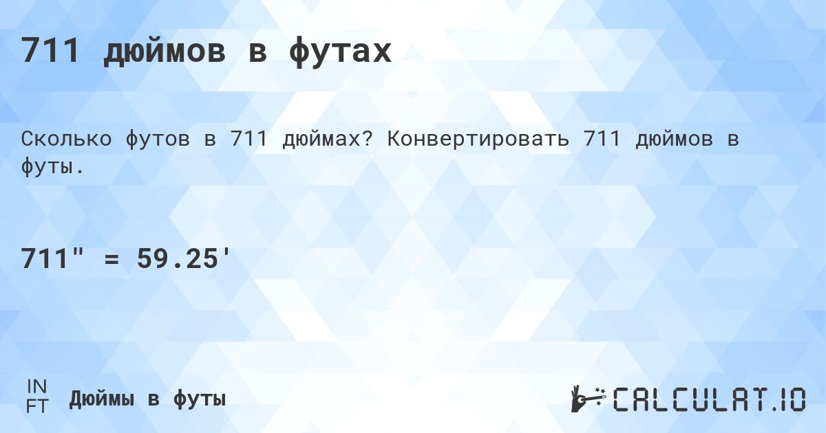 711 дюймов в футах. Конвертировать 711 дюймов в футы.