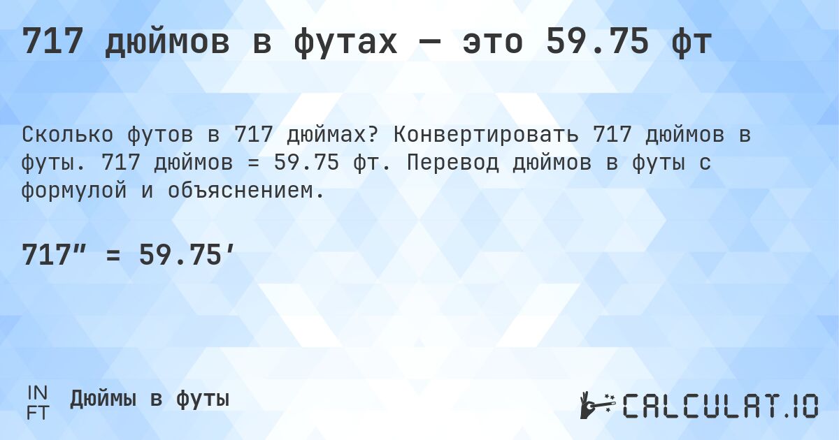717 дюймов в футах — это 59.75 фт. Конвертировать 717 дюймов в футы. 717 дюймов = 59.75 фт. Перевод дюймов в футы с формулой и объяснением.