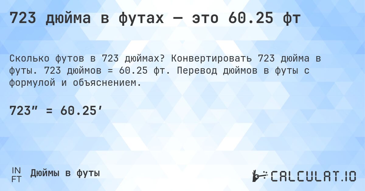723 дюйма в футах — это 60.25 фт. Конвертировать 723 дюйма в футы. 723 дюймов = 60.25 фт. Перевод дюймов в футы с формулой и объяснением.