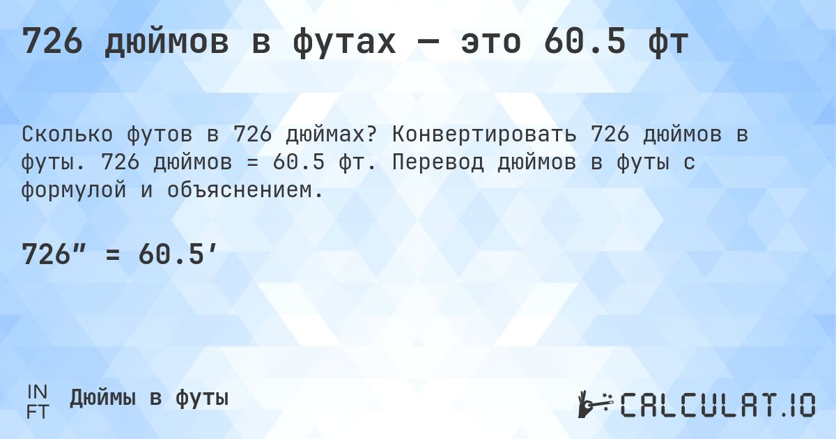 726 дюймов в футах — это 60.5 фт. Конвертировать 726 дюймов в футы. 726 дюймов = 60.5 фт. Перевод дюймов в футы с формулой и объяснением.