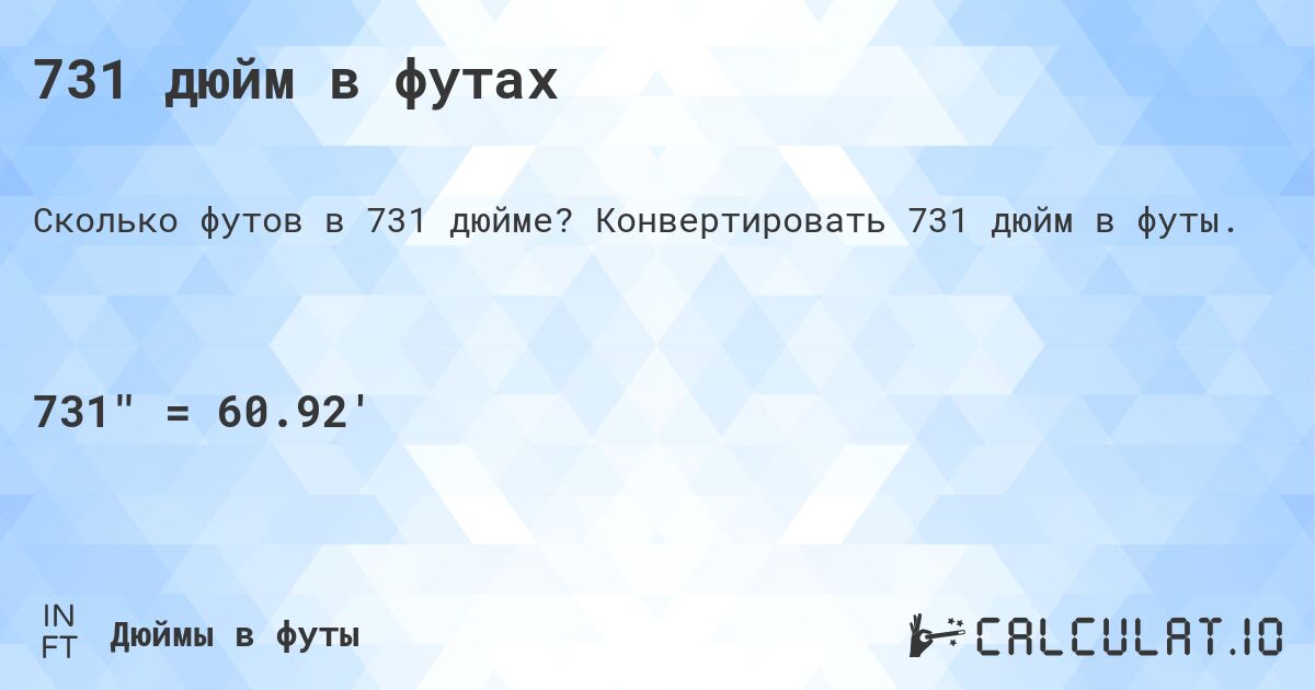 731 дюйм в футах. Конвертировать 731 дюйм в футы.