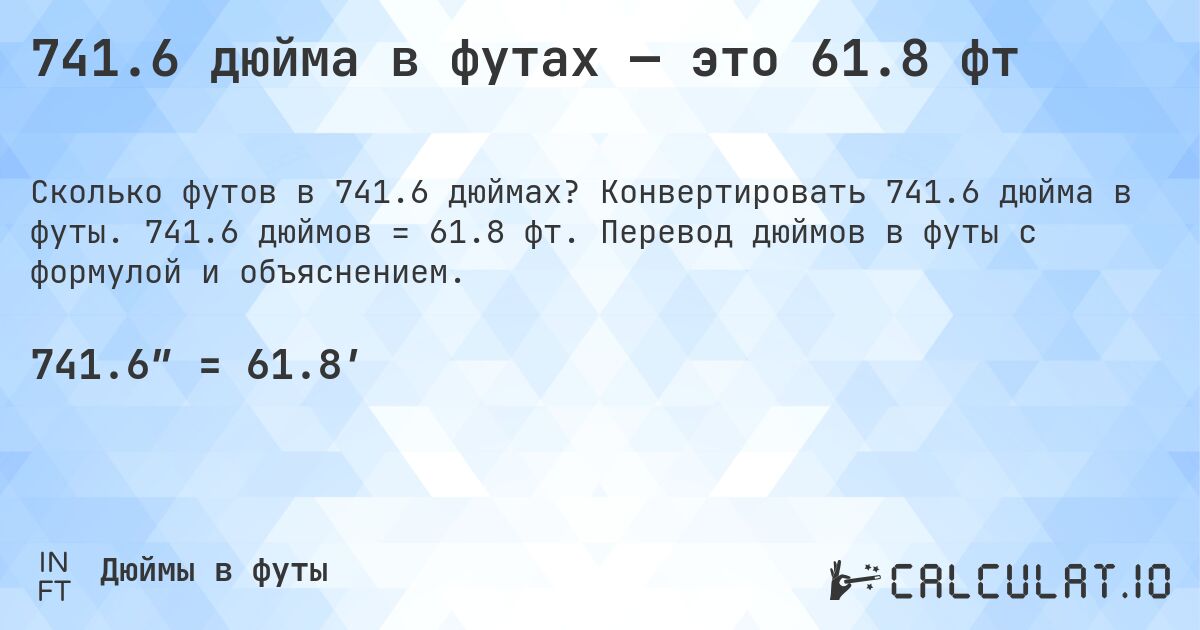 741.6 дюйма в футах — это 61.8 фт. Конвертировать 741.6 дюйма в футы. 741.6 дюймов = 61.8 фт. Перевод дюймов в футы с формулой и объяснением.