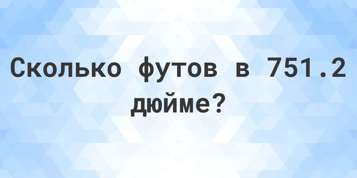 11 футов сколько сантиметров