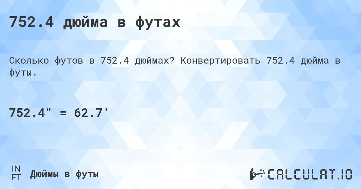 752.4 дюйма в футах. Конвертировать 752.4 дюйма в футы.