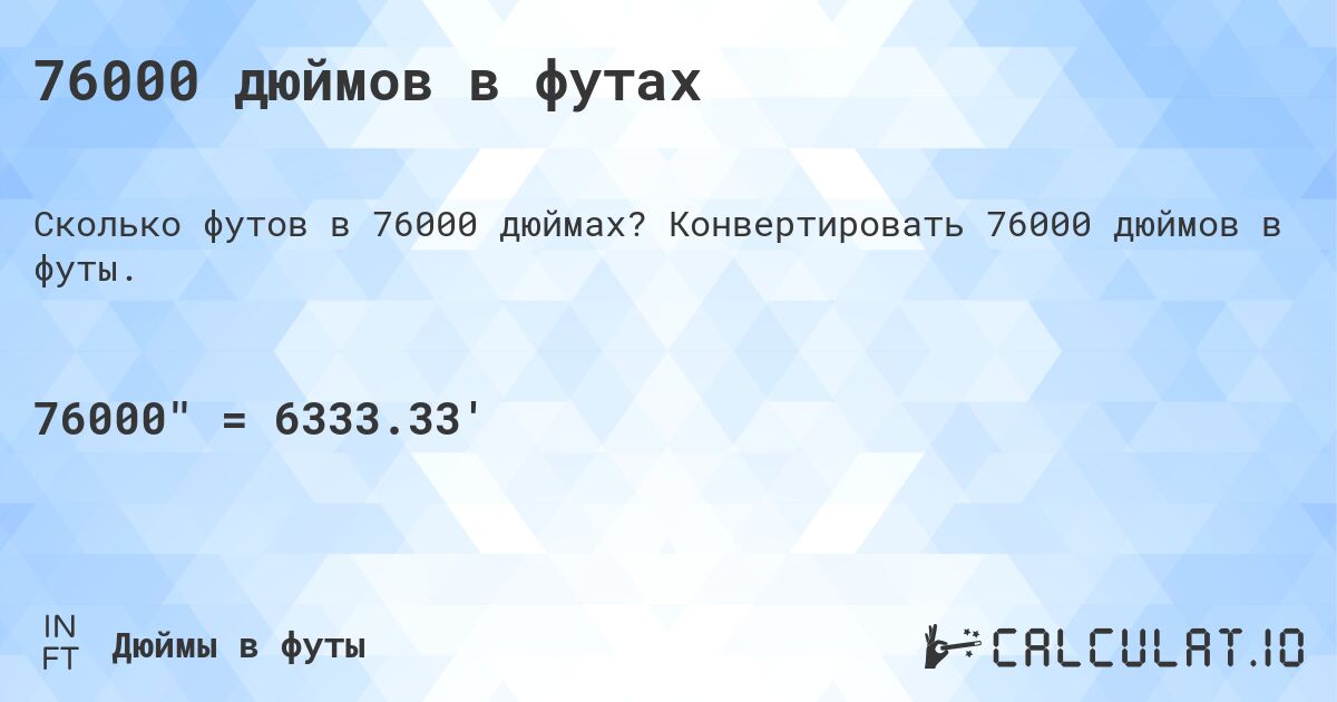 76000 дюймов в футах. Конвертировать 76000 дюймов в футы.