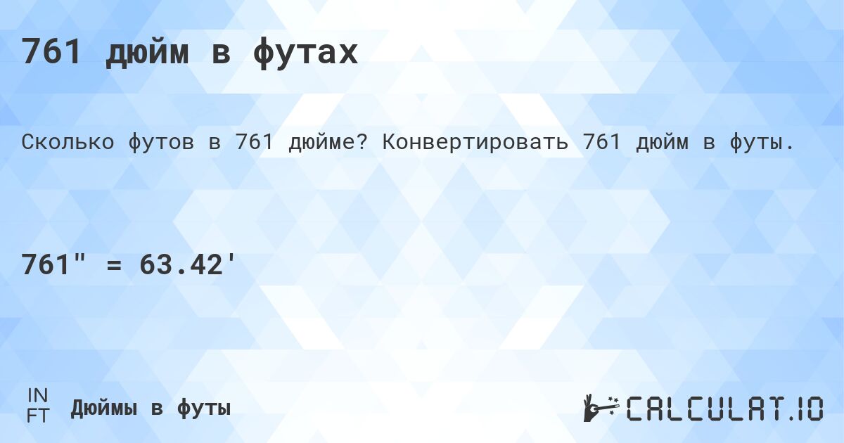 761 дюйм в футах. Конвертировать 761 дюйм в футы.