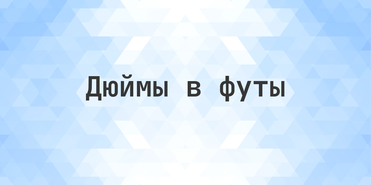 77.4 дюйма в футах — это 6.45 фт. Конвертировать 77.4 дюйма в футы. 77.4 дюймов = 6.45 фт. Перевод дюймов в футы с формулой и объяснением.