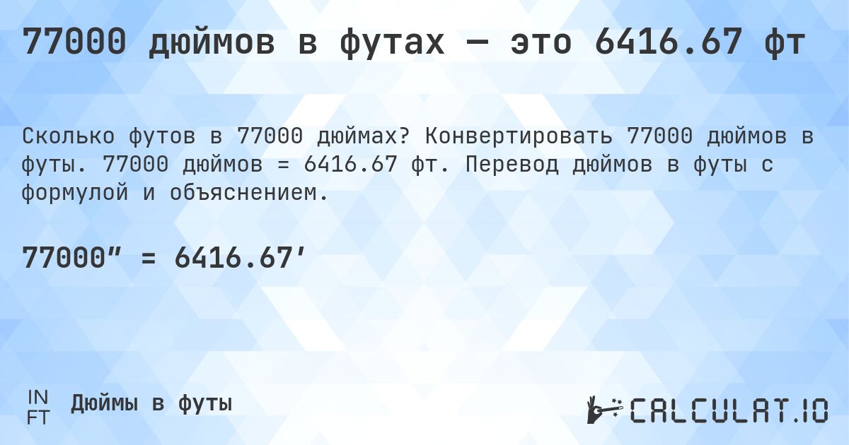 77000 дюймов в футах — это 6416.67 фт. Конвертировать 77000 дюймов в футы. 77000 дюймов = 6416.67 фт. Перевод дюймов в футы с формулой и объяснением.