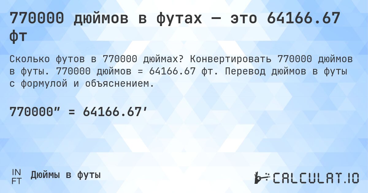 770000 дюймов в футах — это 64166.67 фт. Конвертировать 770000 дюймов в футы. 770000 дюймов = 64166.67 фт. Перевод дюймов в футы с формулой и объяснением.
