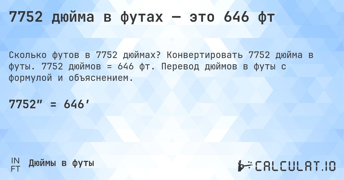 7752 дюйма в футах — это 646 фт. Конвертировать 7752 дюйма в футы. 7752 дюймов = 646 фт. Перевод дюймов в футы с формулой и объяснением.