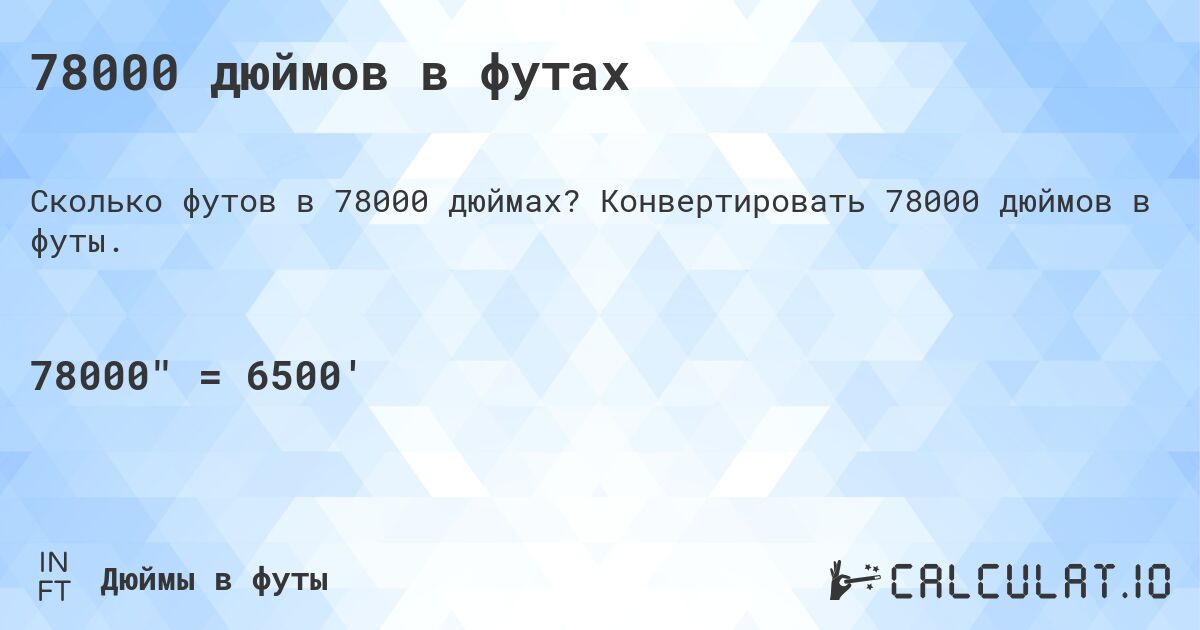 78000 дюймов в футах. Конвертировать 78000 дюймов в футы.