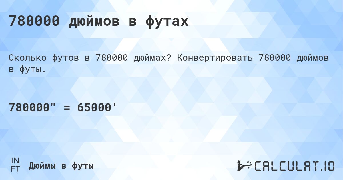 780000 дюймов в футах. Конвертировать 780000 дюймов в футы.