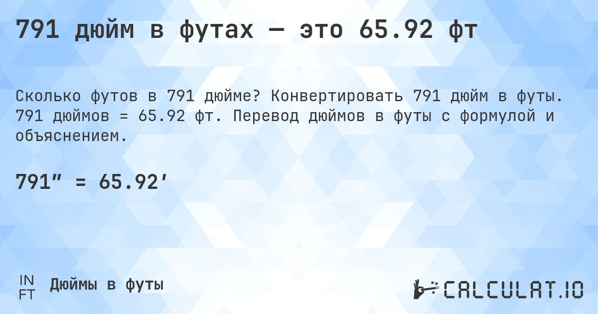 791 дюйм в футах — это 65.92 фт. Конвертировать 791 дюйм в футы. 791 дюймов = 65.92 фт. Перевод дюймов в футы с формулой и объяснением.