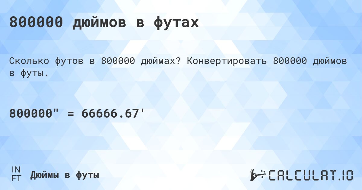 800000 дюймов в футах. Конвертировать 800000 дюймов в футы.