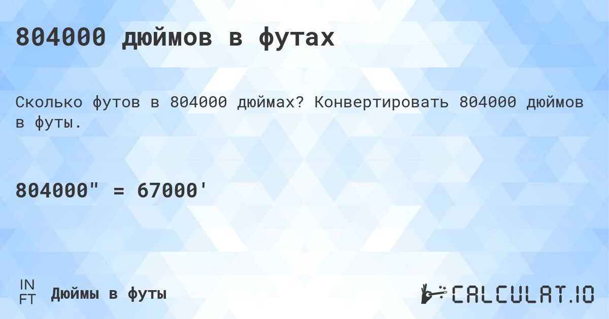 804000 дюймов в футах. Конвертировать 804000 дюймов в футы.
