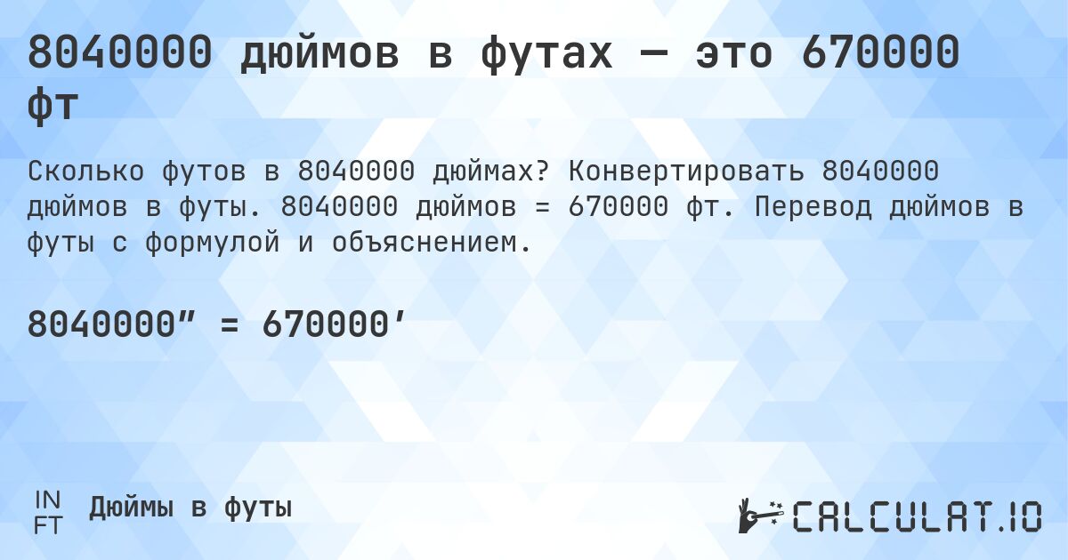 8040000 дюймов в футах — это 670000 фт. Конвертировать 8040000 дюймов в футы. 8040000 дюймов = 670000 фт. Перевод дюймов в футы с формулой и объяснением.