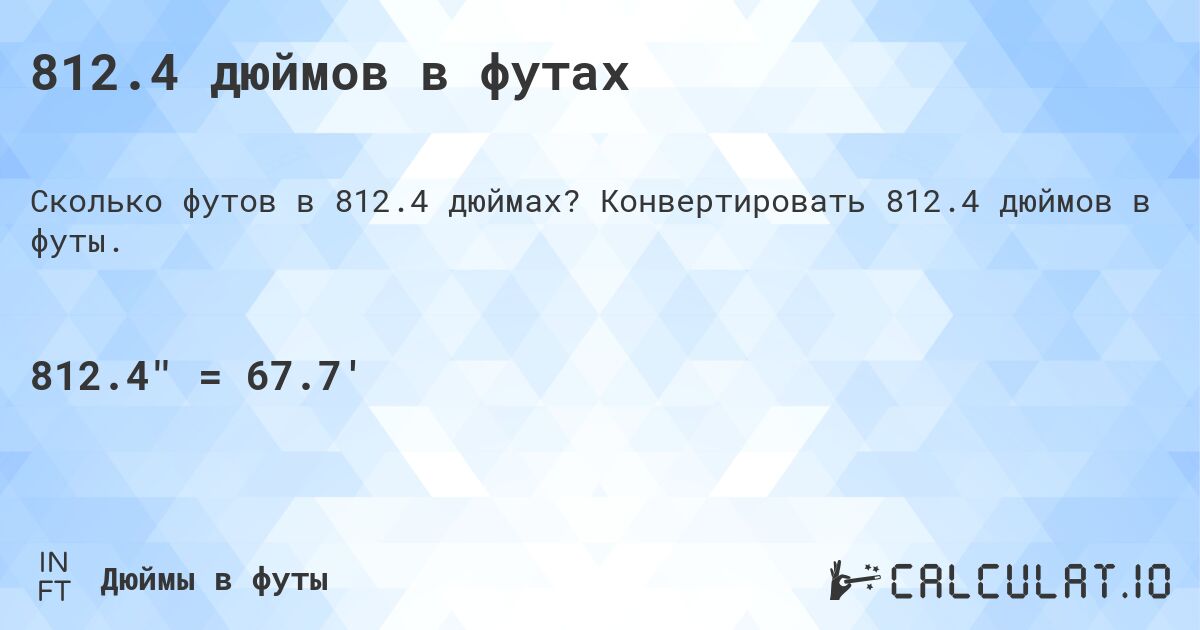 812.4 дюймов в футах. Конвертировать 812.4 дюймов в футы.