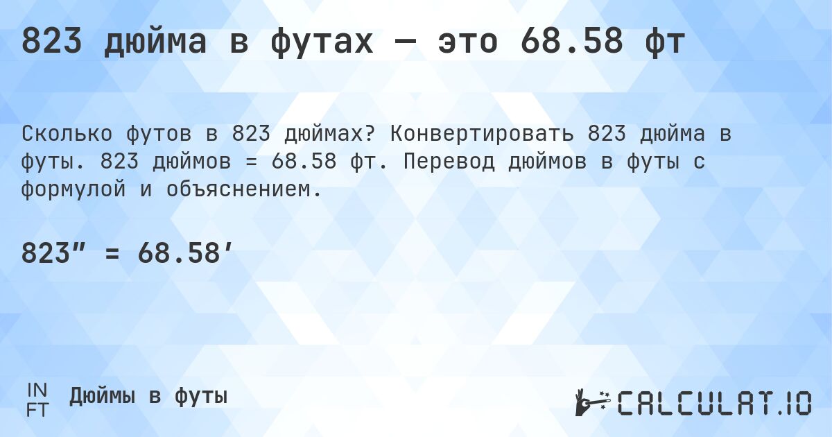823 дюйма в футах — это 68.58 фт. Конвертировать 823 дюйма в футы. 823 дюймов = 68.58 фт. Перевод дюймов в футы с формулой и объяснением.