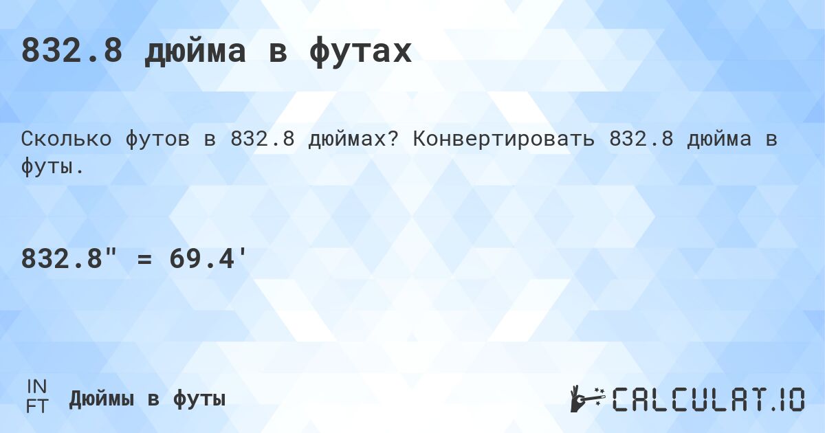 832.8 дюйма в футах. Конвертировать 832.8 дюйма в футы.