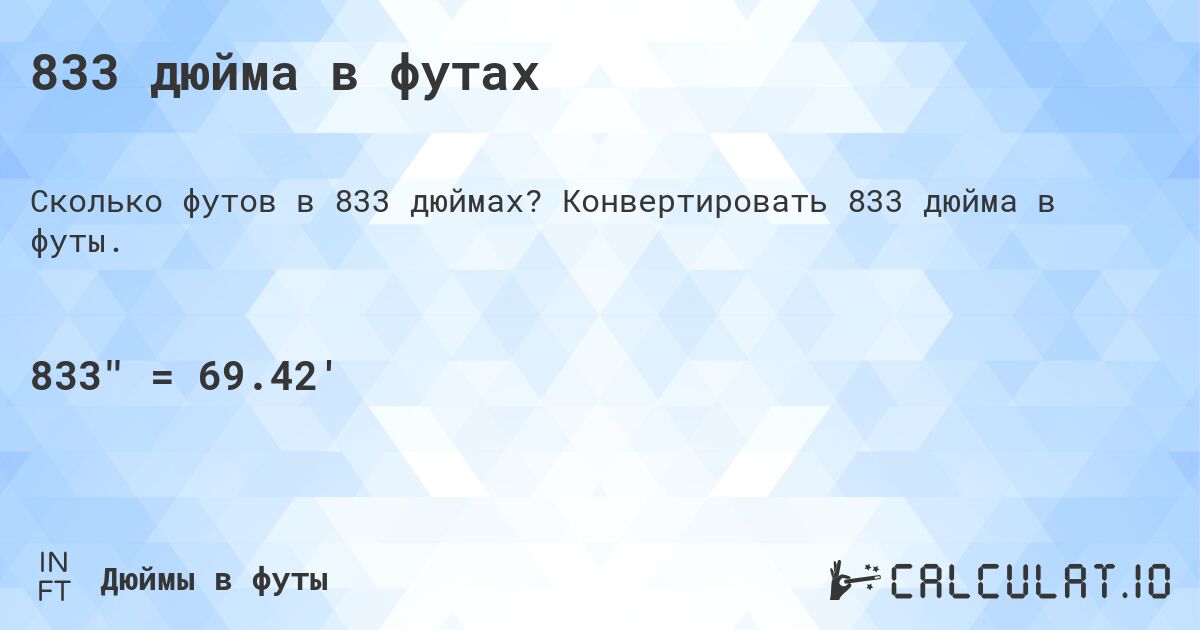 833 дюйма в футах. Конвертировать 833 дюйма в футы.