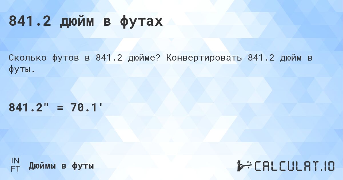 841.2 дюйм в футах. Конвертировать 841.2 дюйм в футы.