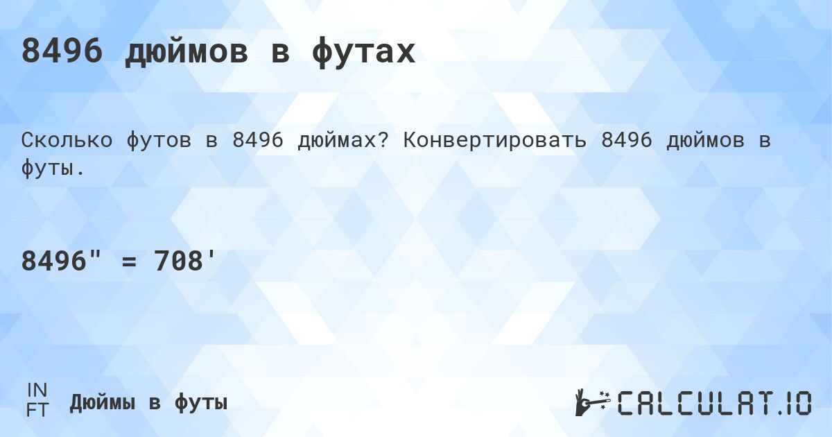 8496 дюймов в футах. Конвертировать 8496 дюймов в футы.