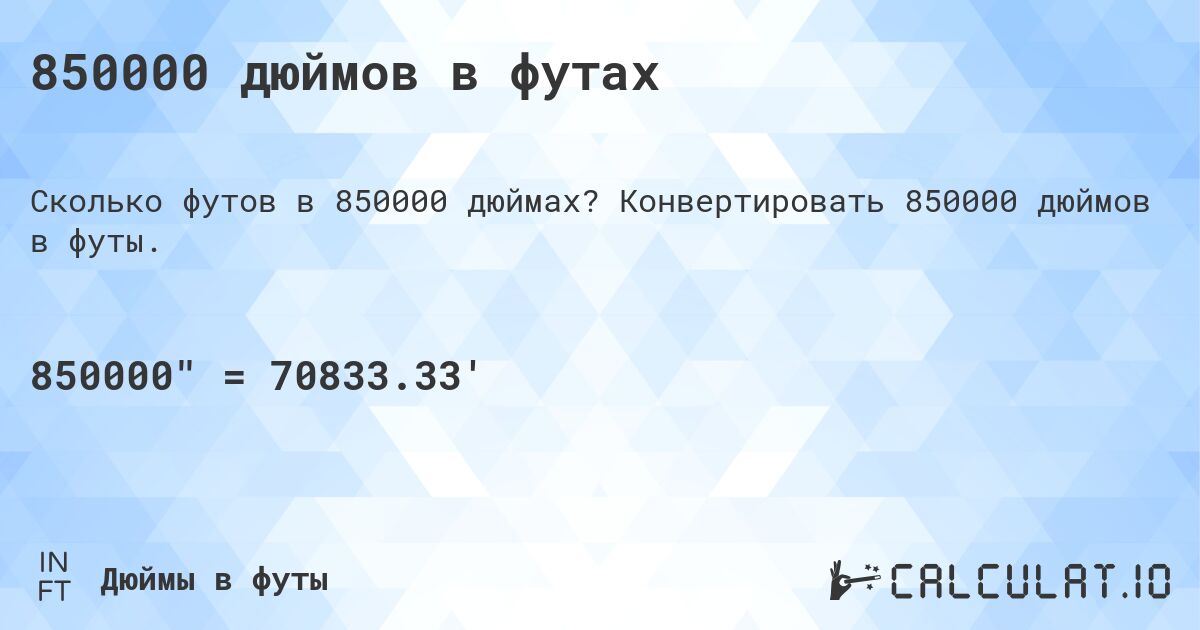 850000 дюймов в футах. Конвертировать 850000 дюймов в футы.