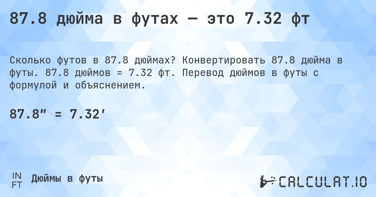 87.8 дюйма в футах — это 7.32 фт. Конвертировать 87.8 дюйма в футы. 87.8 дюймов = 7.32 фт. Перевод дюймов в футы с формулой и объяснением.