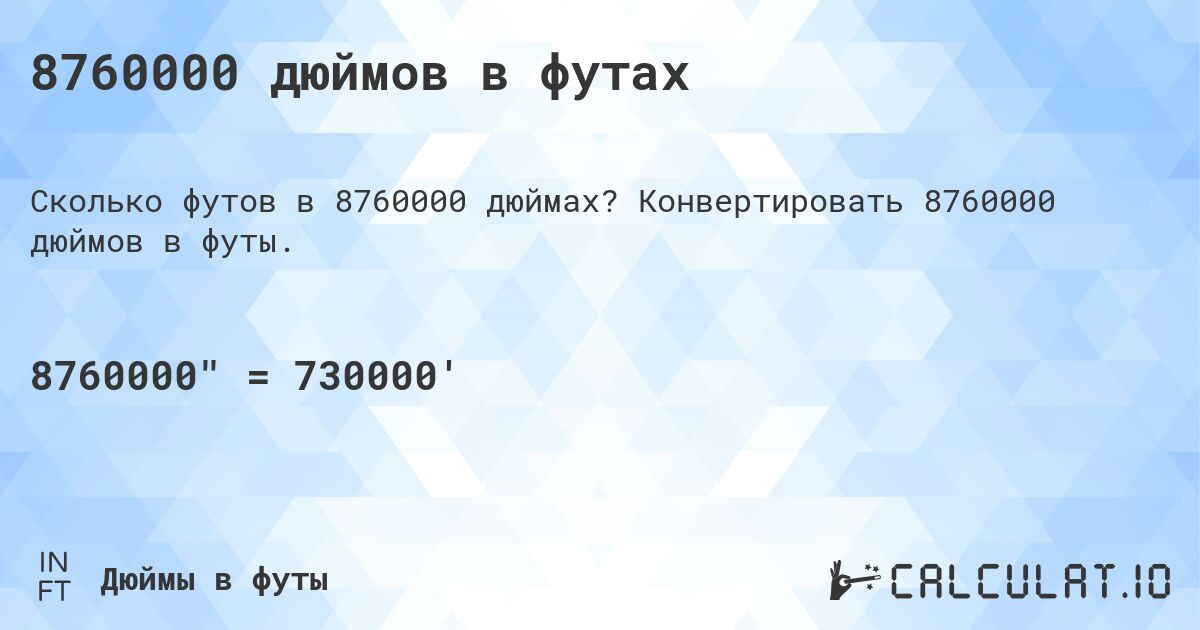8760000 дюймов в футах. Конвертировать 8760000 дюймов в футы.