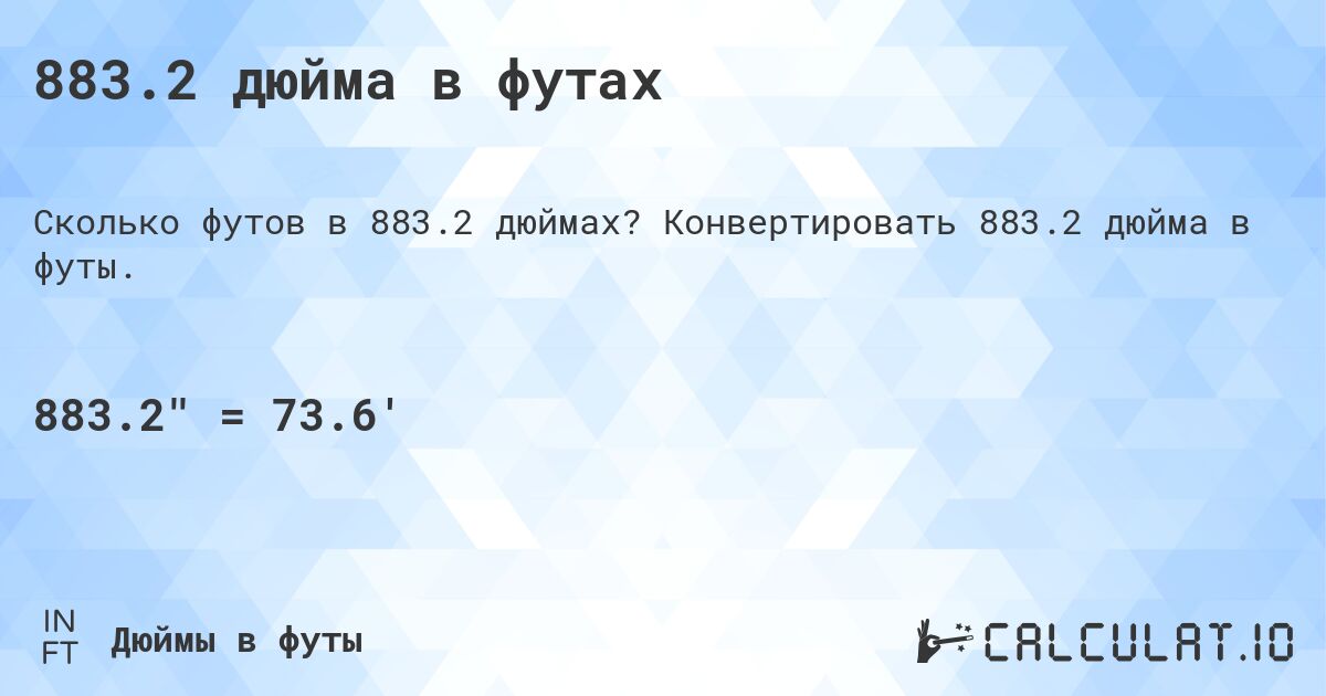 883.2 дюйма в футах. Конвертировать 883.2 дюйма в футы.