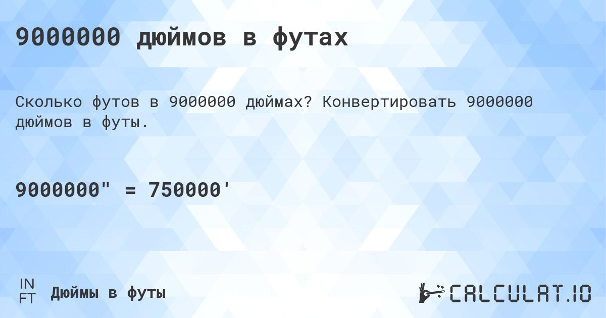 9000000 дюймов в футах. Конвертировать 9000000 дюймов в футы.